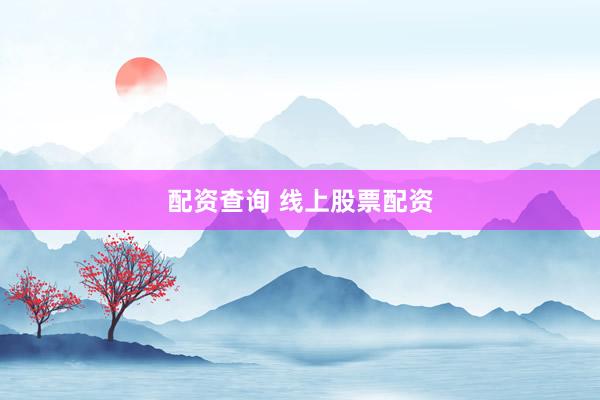 配资查询 线上股票配资