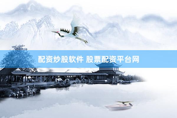 配资炒股软件 股票配资平台网