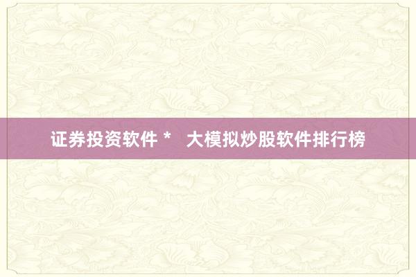 证券投资软件 *   大模拟炒股软件排行榜