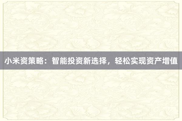 小米资策略:智能投资新选择,轻松实现资产增值