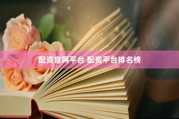 配资官网平台 配资平台排名榜