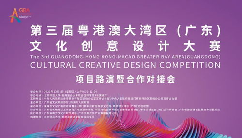 第三届粤港澳大湾区 广东 文化创意设计大赛项目路演暨合作对接会倒计时